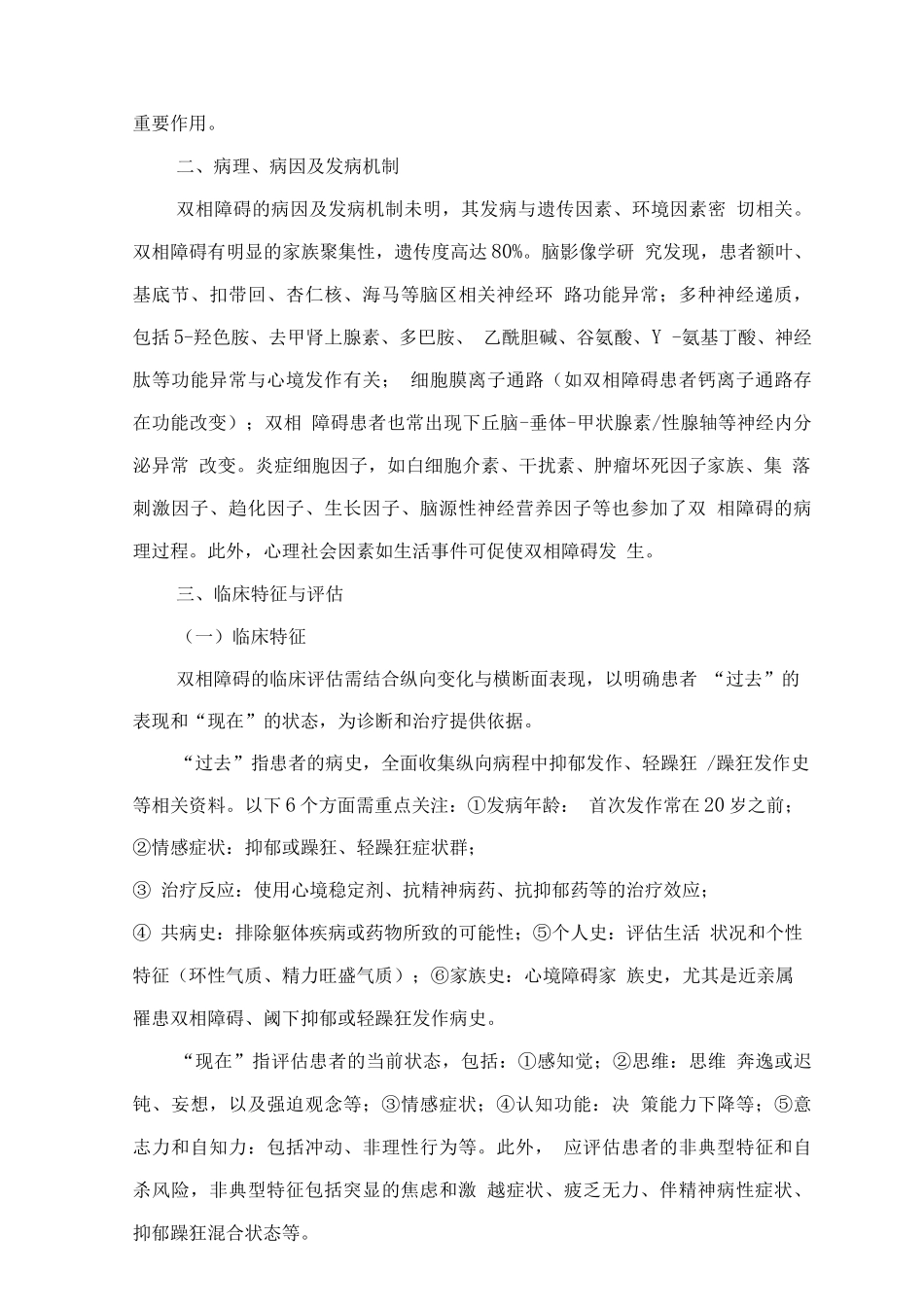 精神障碍诊疗规范—双相障碍_第2页