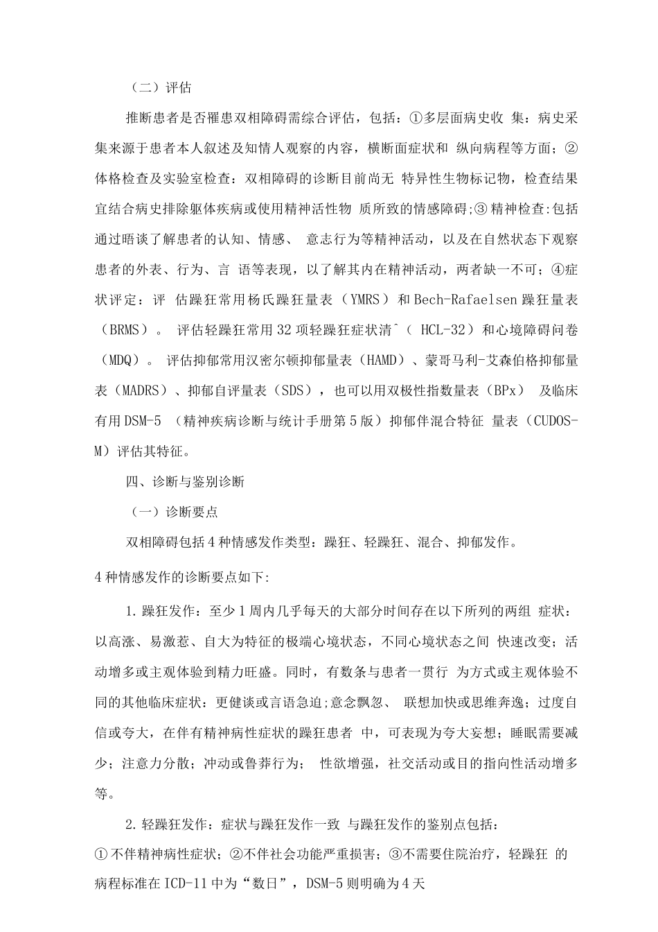 精神障碍诊疗规范—双相障碍_第3页