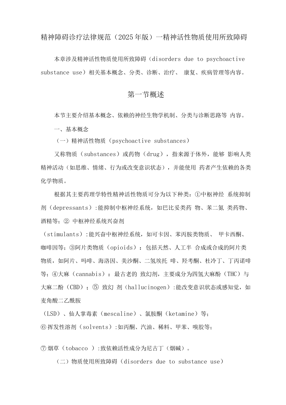 精神障碍诊疗规范—精神活性物质使用所致障碍_第1页