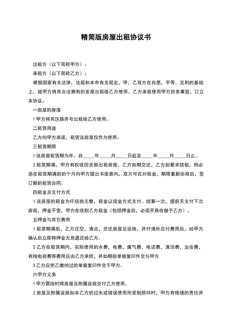 精简版房屋出租协议书_第1页