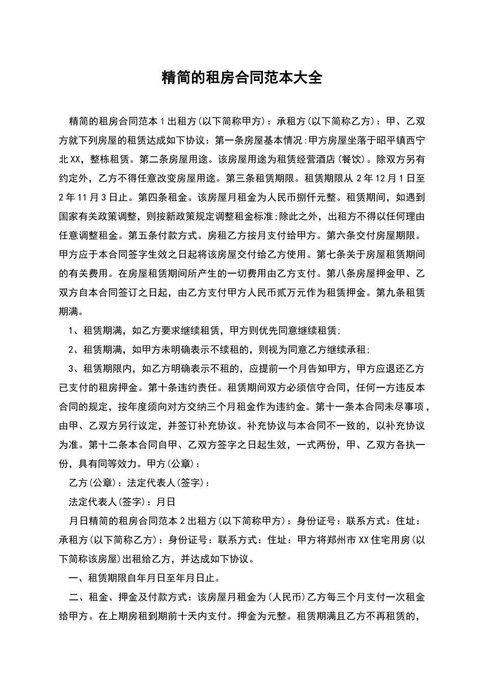 精简的租房合同范本大全_第1页