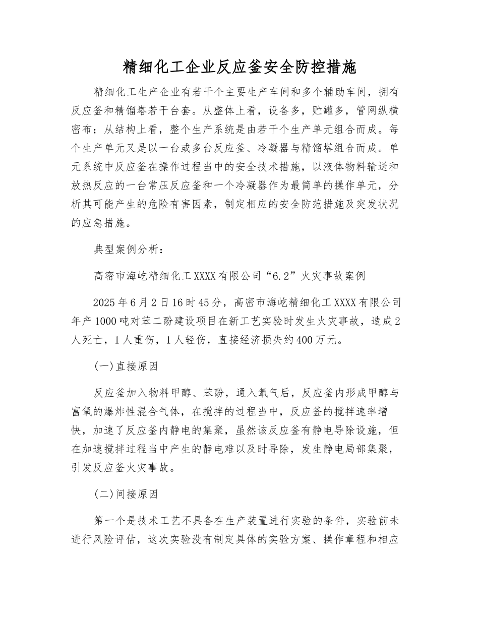 精细化工企业反应釜安全防控措施_第1页