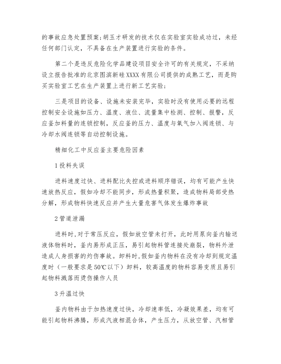 精细化工企业反应釜安全防控措施_第2页