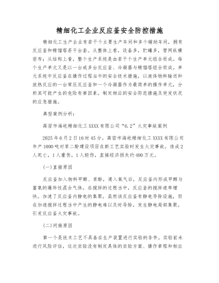 精细化工企业反应釜安全防控措施