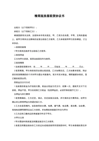 精简版房屋租赁协议书