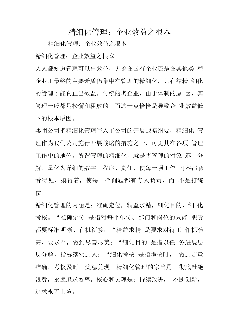 精细化管理企业效益之根本_第1页