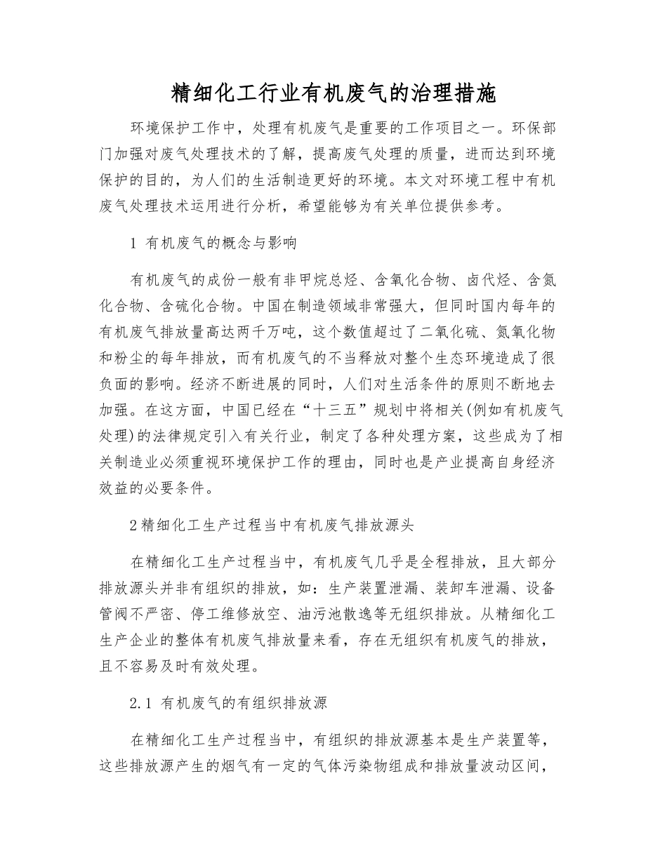精细化工行业有机废气的治理措施_第1页