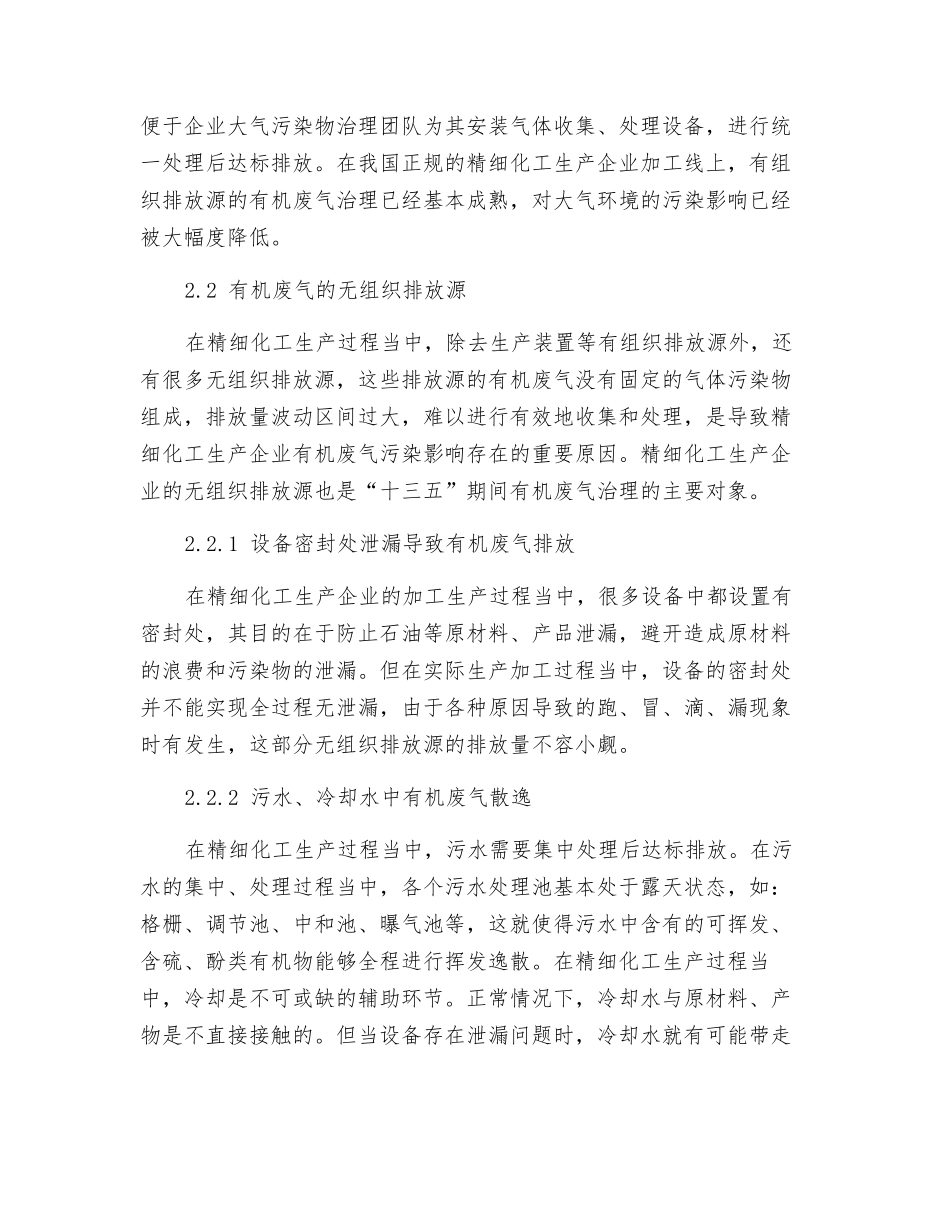 精细化工行业有机废气的治理措施_第2页