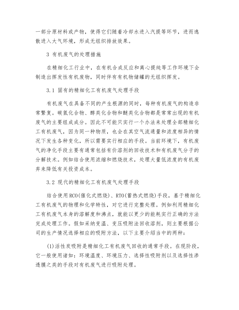 精细化工行业有机废气的治理措施_第3页
