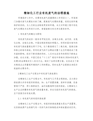 精细化工行业有机废气的治理措施