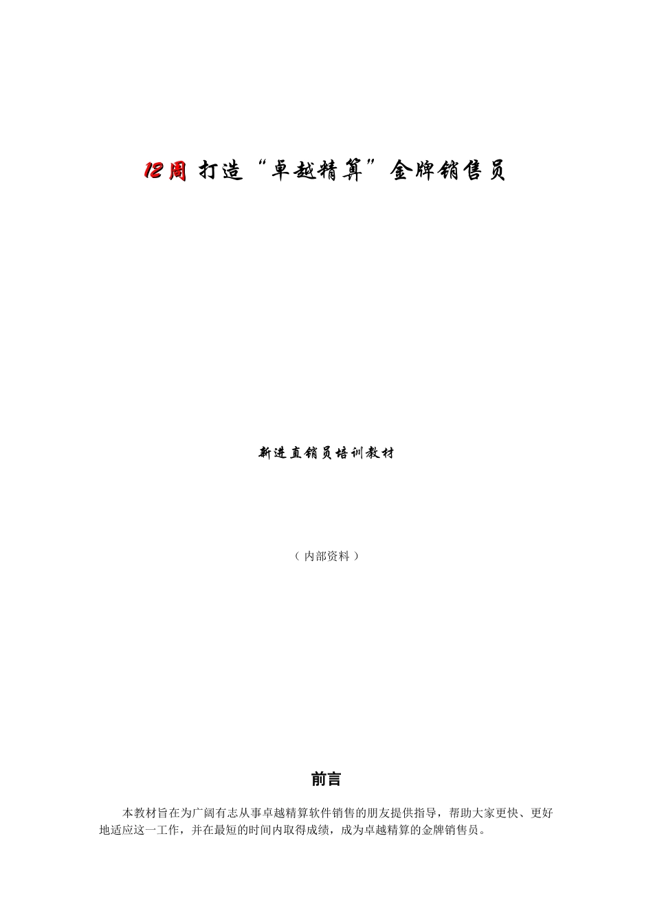 精算销售培训_第1页