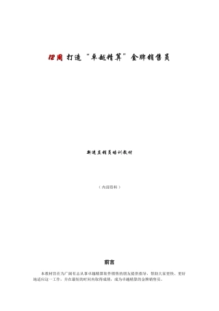 精算销售培训
