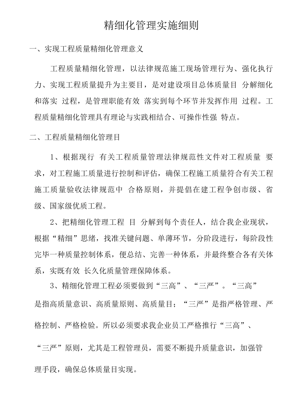 精细化管理实施细则_第1页