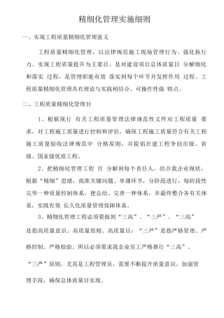 精细化管理实施细则