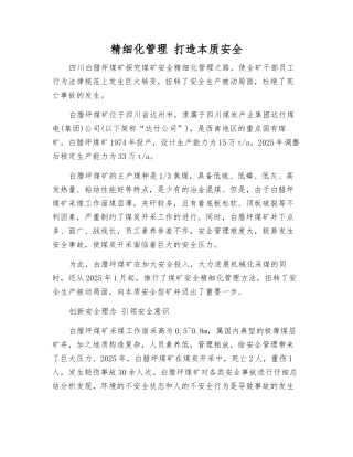 精细化管理-打造本质安全