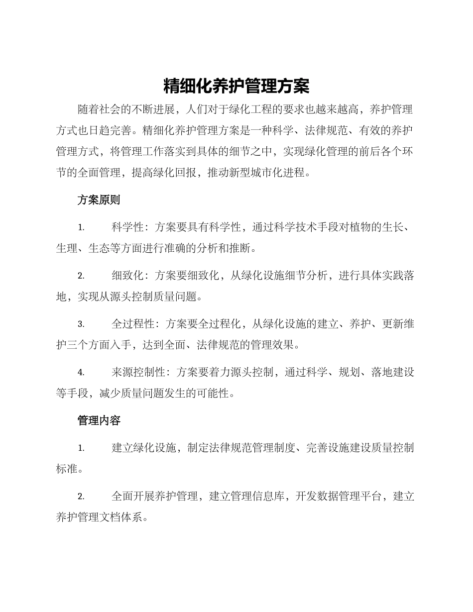 精细化养护管理方案_第1页