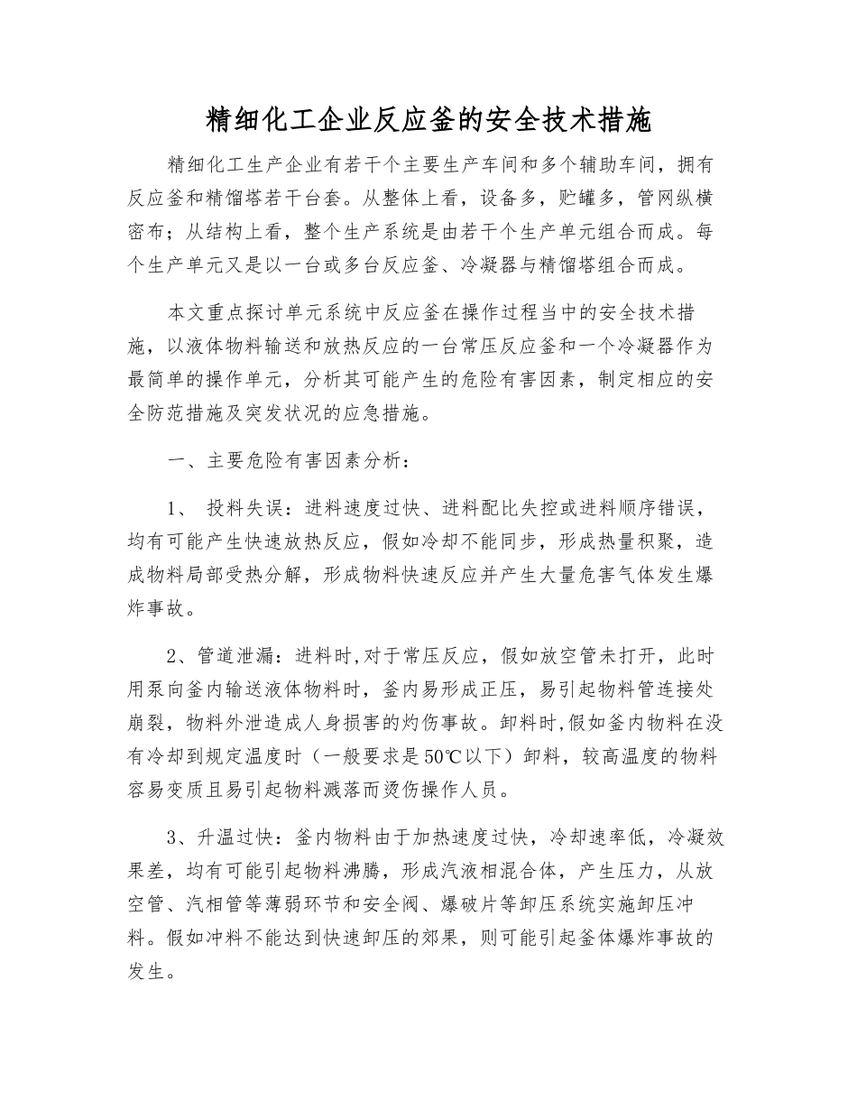精细化工企业反应釜的安全技术措施_第1页