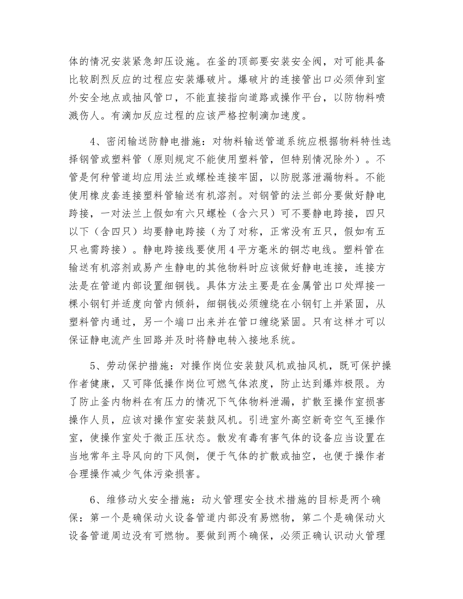 精细化工企业反应釜的安全技术措施_第3页
