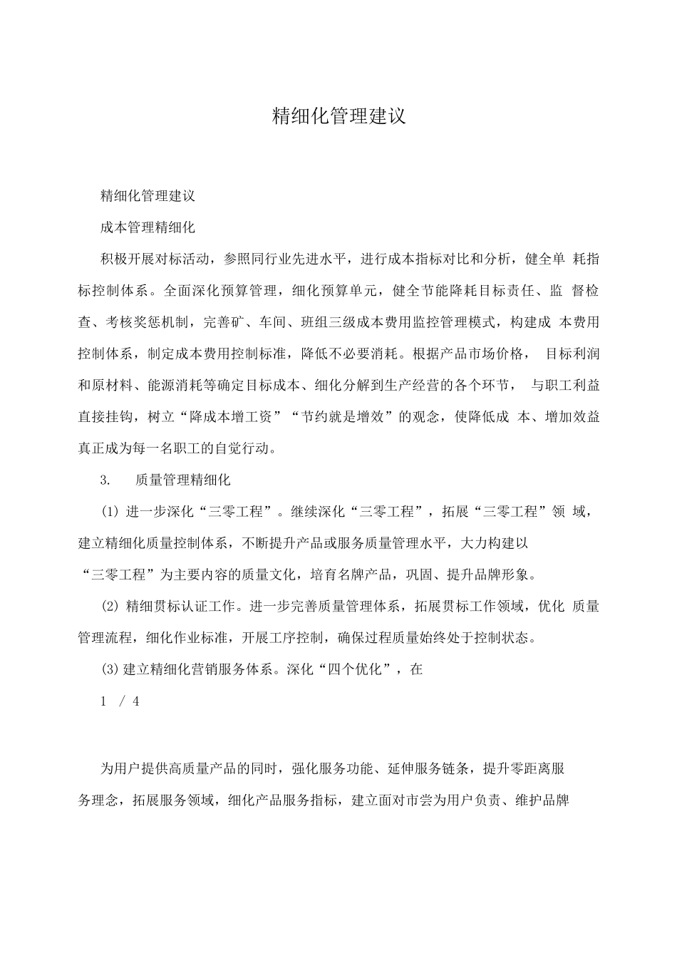 精细化管理建议_第1页