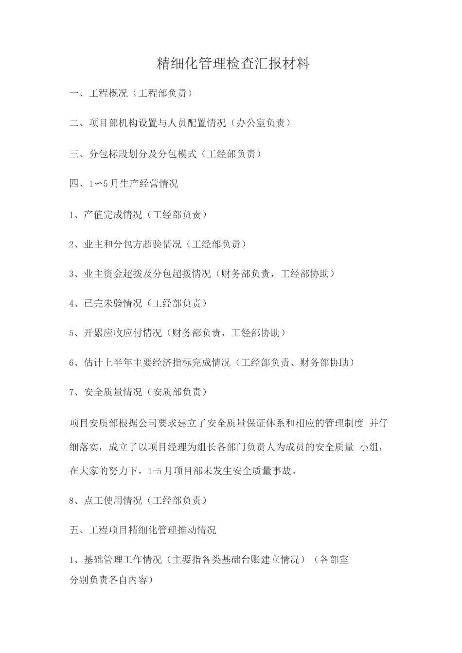 精细化管理检查汇报材料_第1页