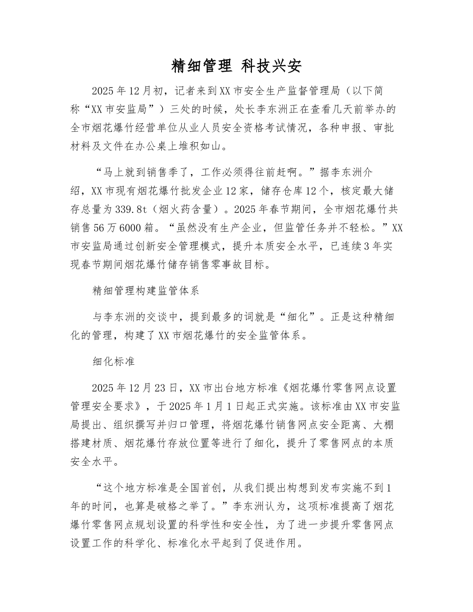 精细管理-科技兴安_第1页