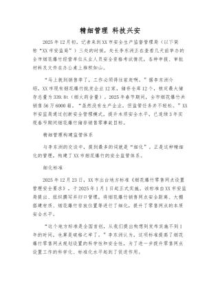 精细管理-科技兴安