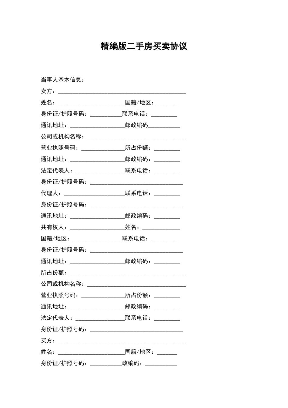 精编版二手房买卖协议_第1页