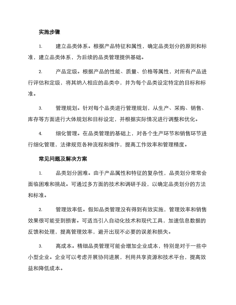 精细品类管理方案_第2页