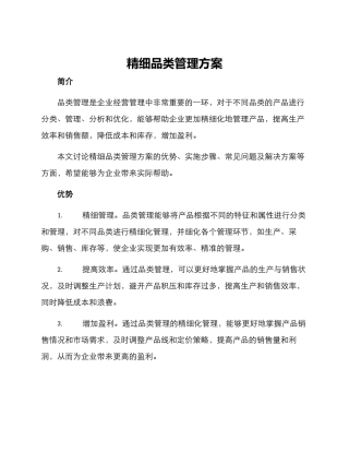 精细品类管理方案