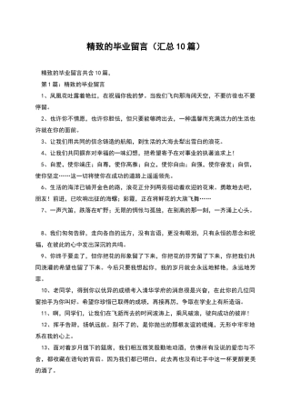 精美的毕业留言