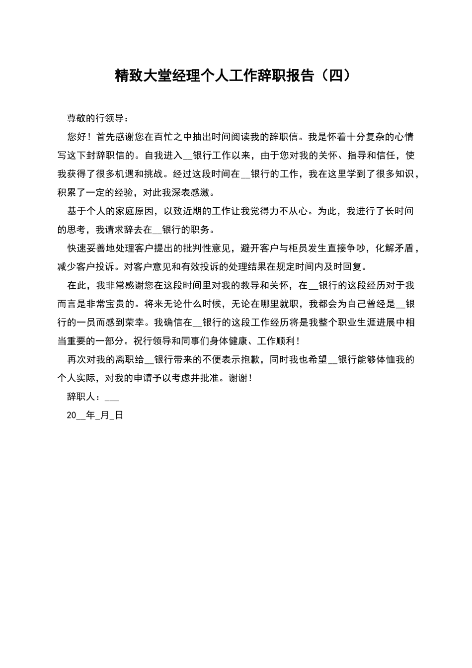 精致大堂经理个人工作辞职报告_第1页