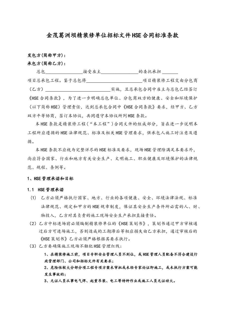 精装修单位招标文件HSE合同标准条款_第1页