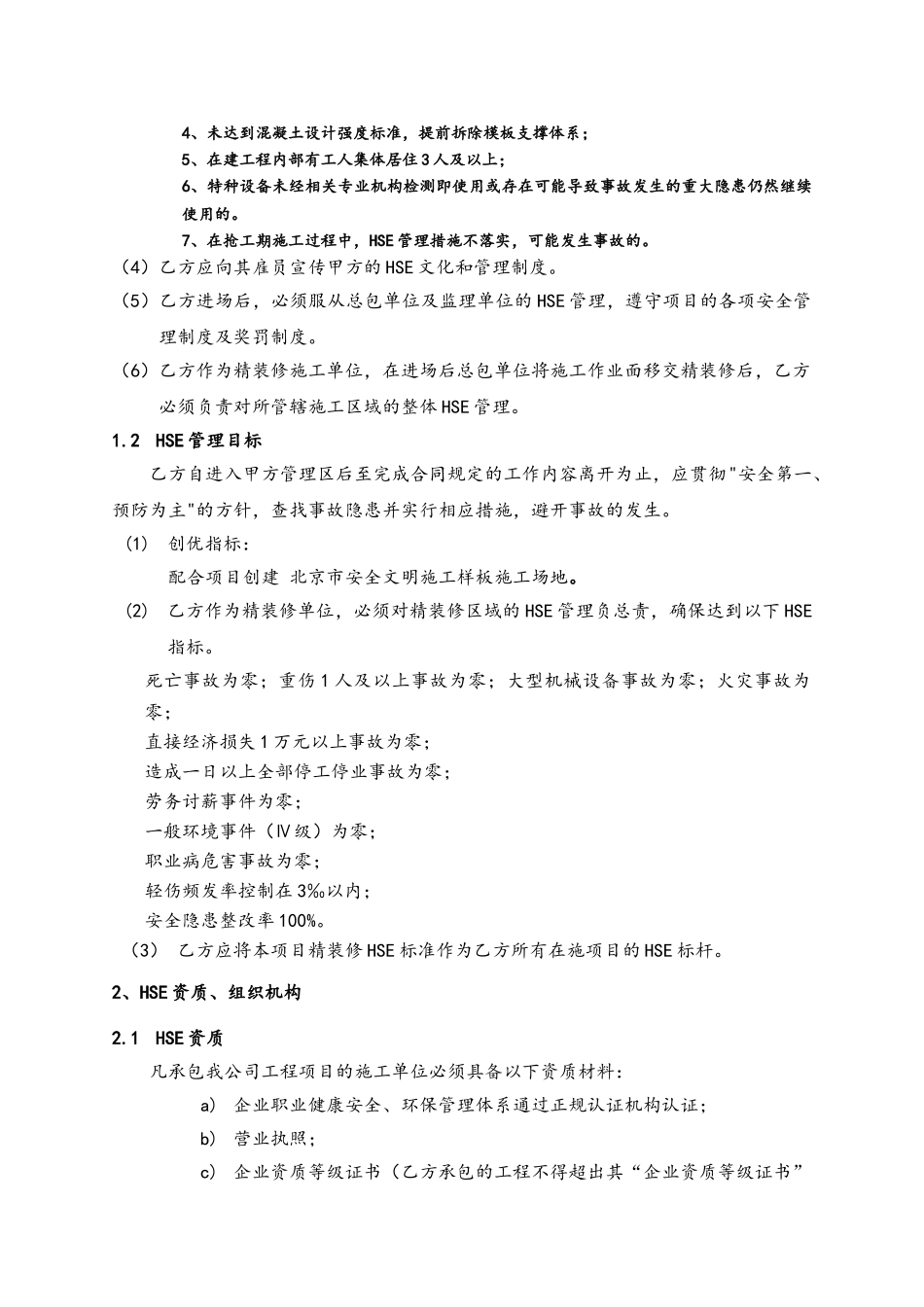 精装修单位招标文件HSE合同标准条款_第2页
