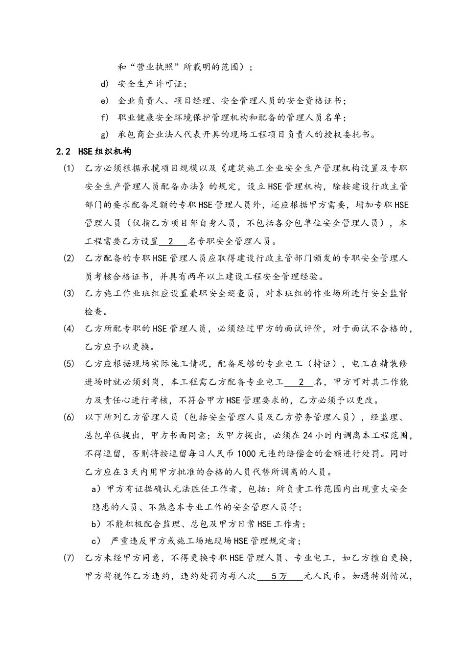 精装修单位招标文件HSE合同标准条款_第3页