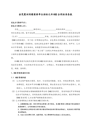 精装修单位招标文件HSE合同标准条款