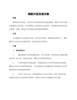 精致片区改造方案