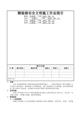 精装修安全文明施工作业指引