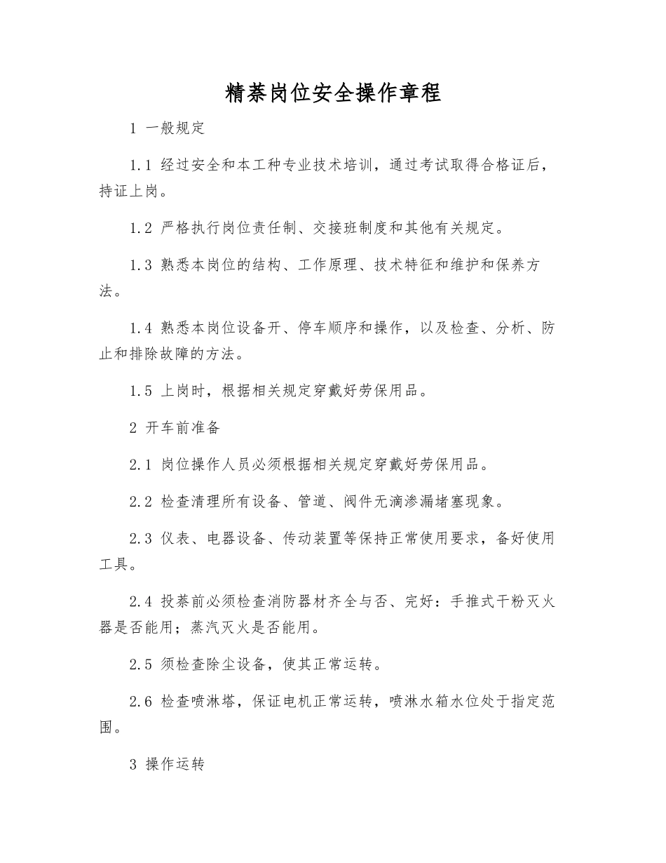 精萘岗位安全操作规程_第1页