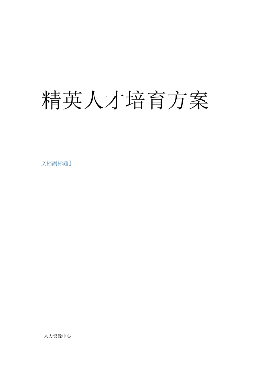 精英人才培养计划执行方案120304审核修订版_第1页