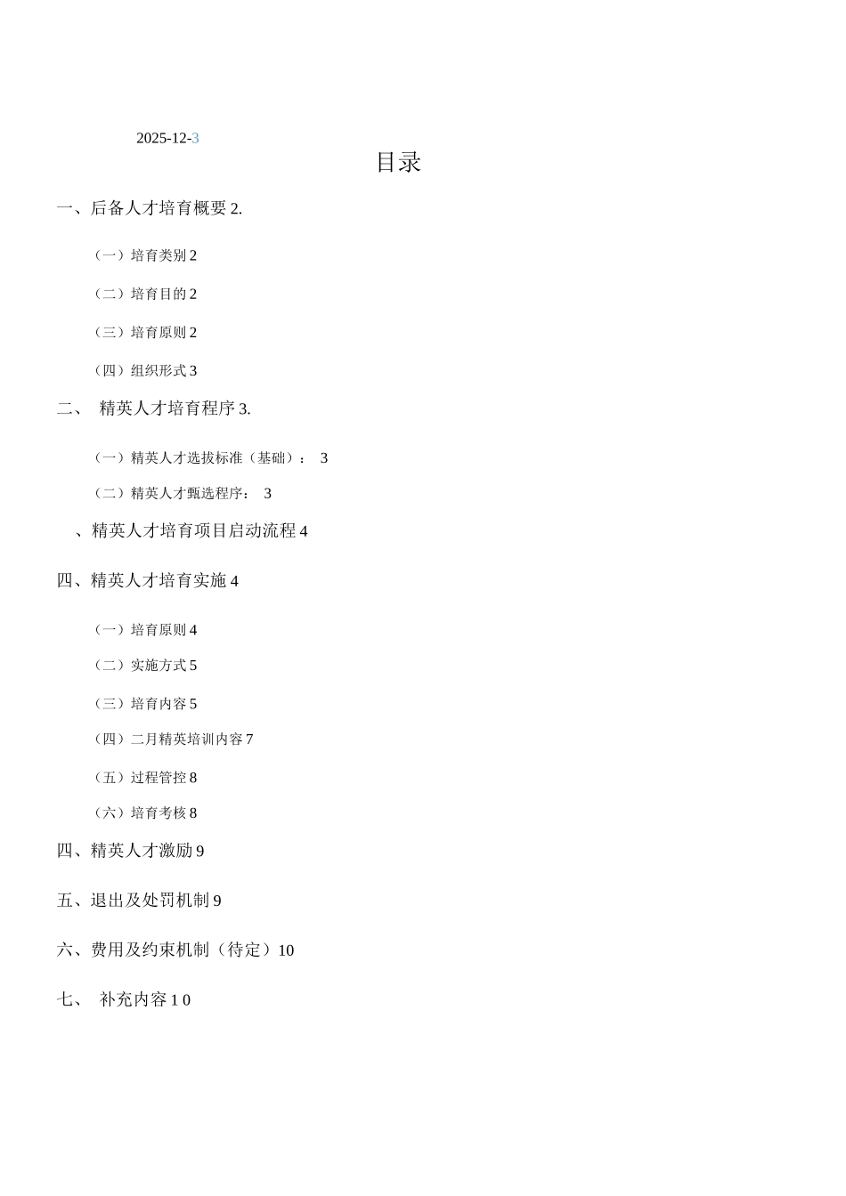 精英人才培养计划执行方案120304审核修订版_第2页