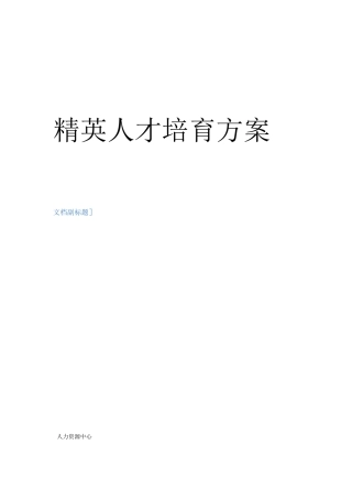 精英人才培养计划执行方案120304审核修订版