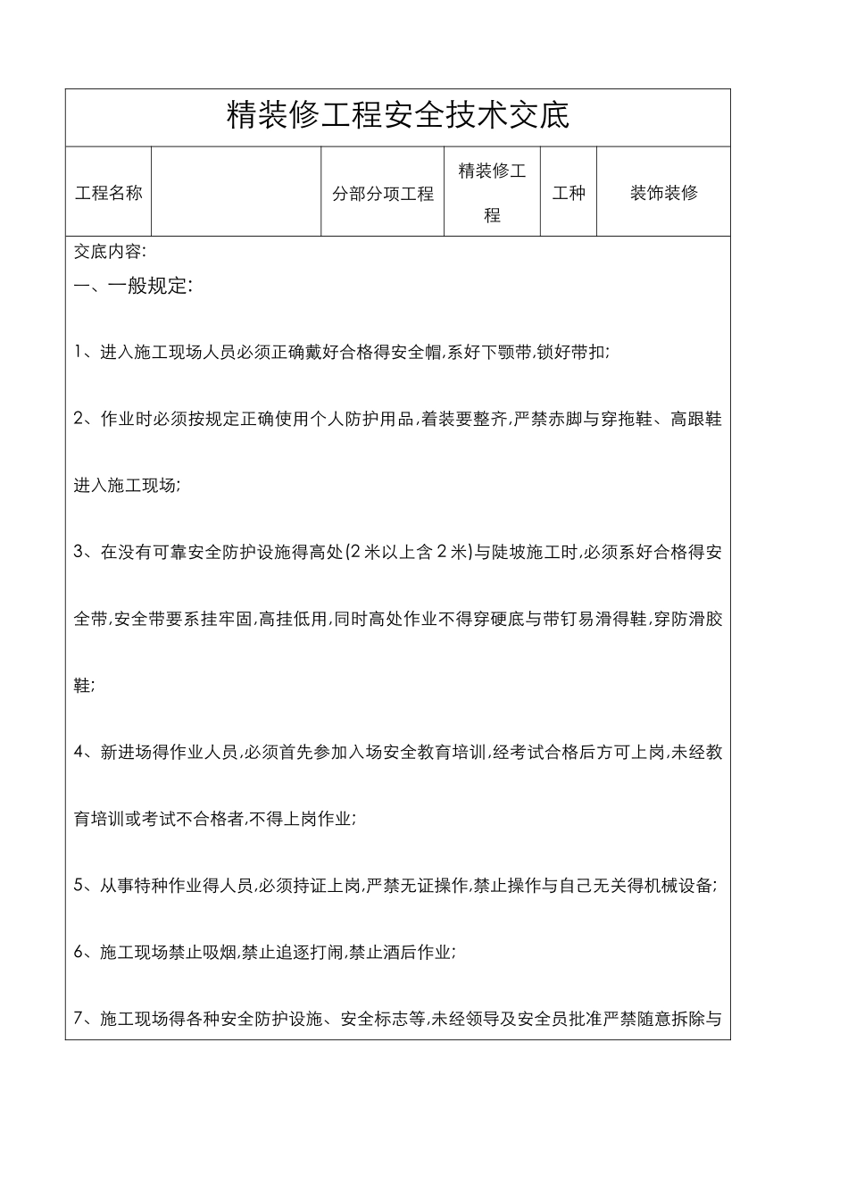 精装修工程安全技术交底大全_第1页