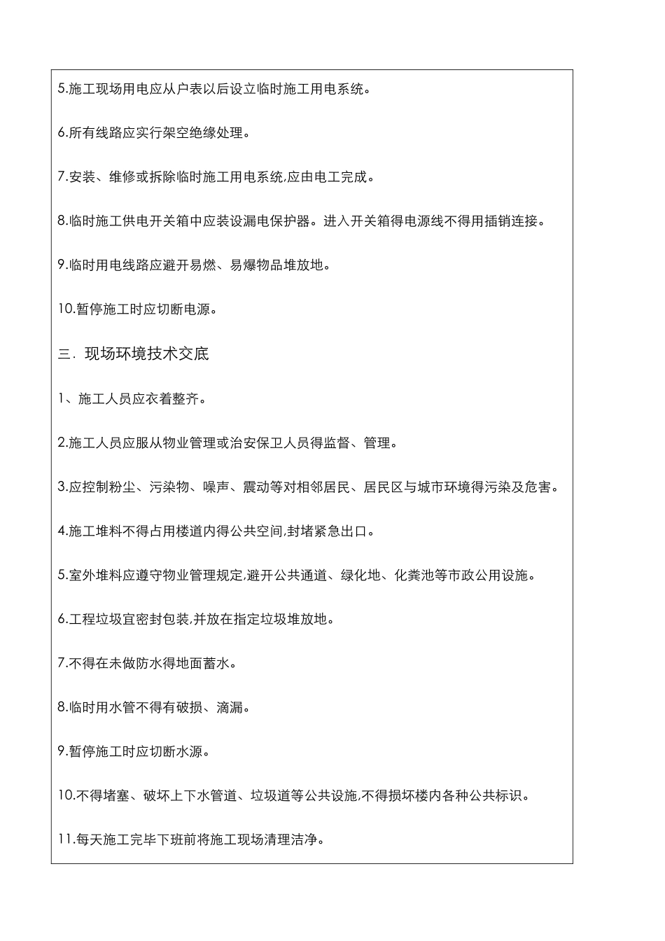 精装修工程安全技术交底大全_第3页