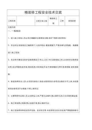 精装修工程安全技术交底大全