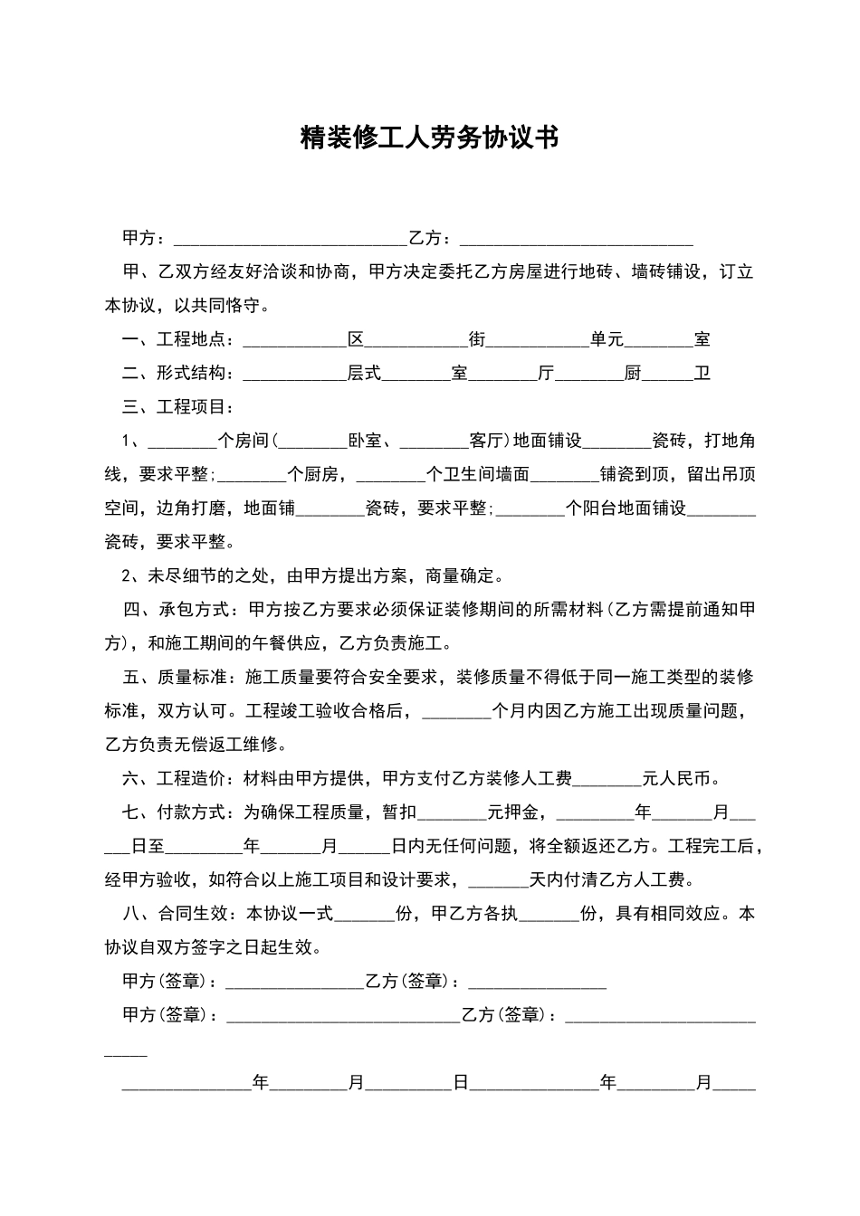 精装修工人劳务协议书_第1页