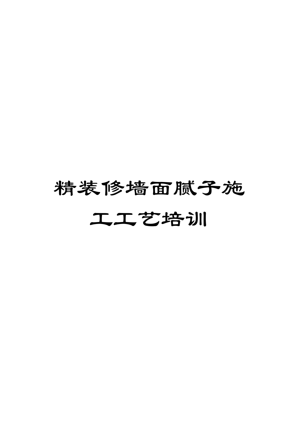 精装修墙面腻子施工工艺培训_第1页