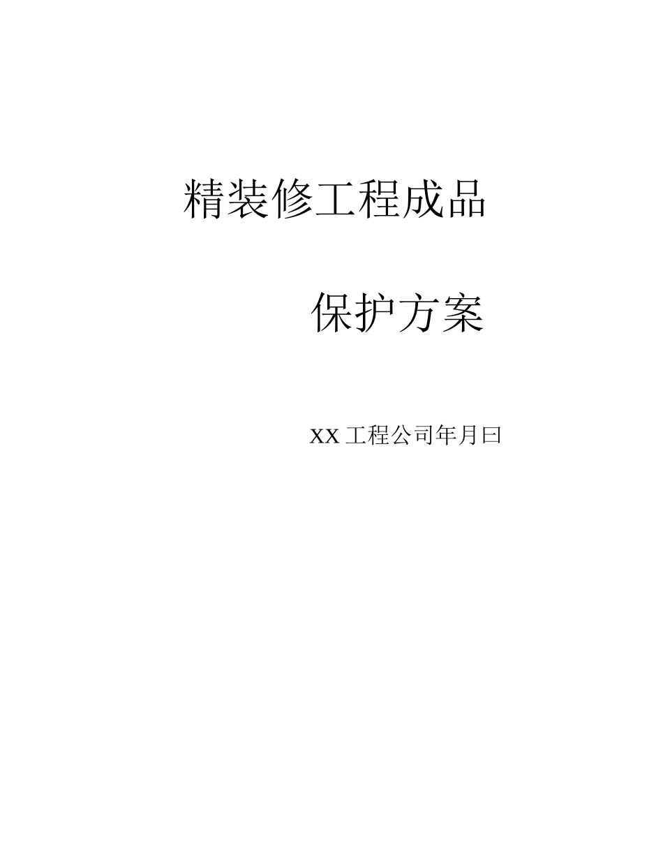 精装修工程成品保护方案4_第1页