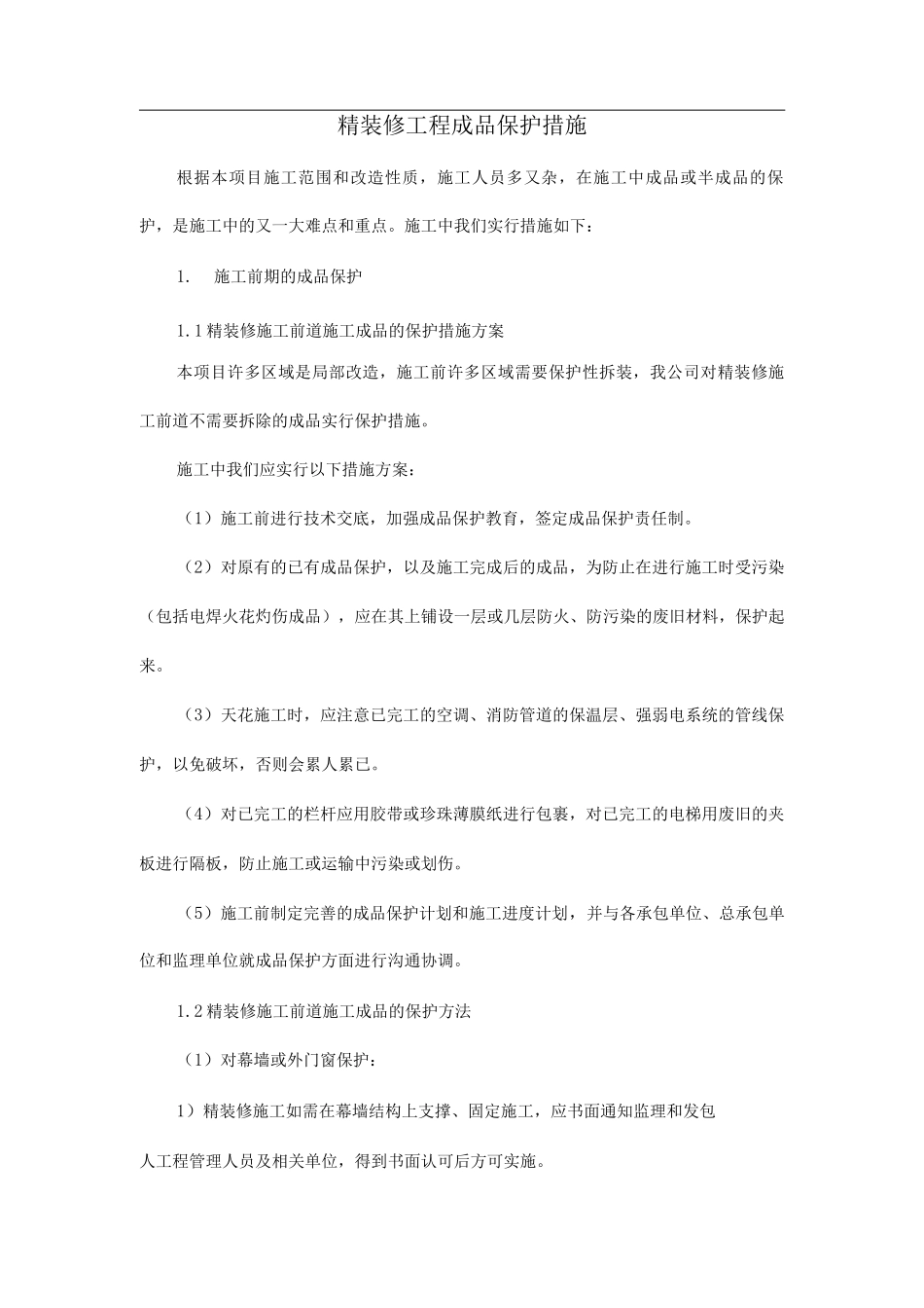 精装修工程成品保护措施_第1页