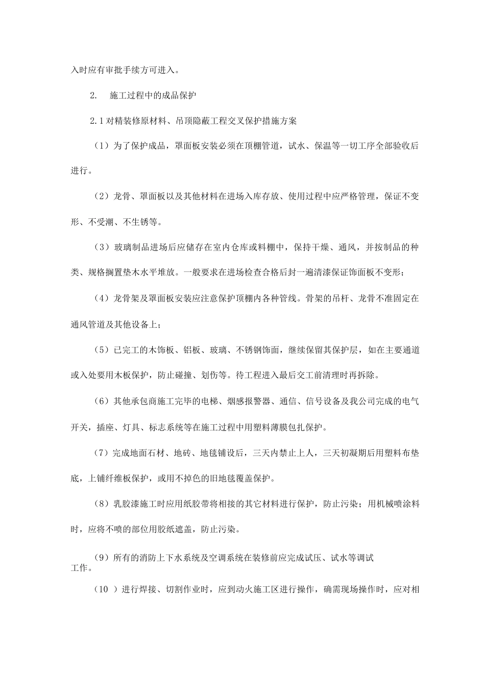 精装修工程成品保护措施_第2页