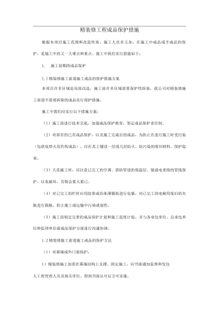 精装修工程成品保护措施